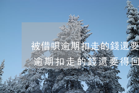 被借唄逾期扣走的錢還要得回來嗎-被借唄逾期扣走的錢還要得回來嗎怎么辦