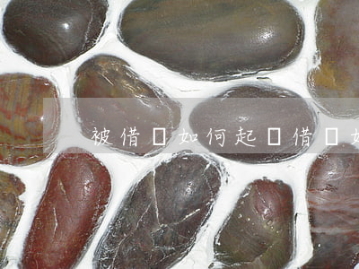 被借錢如何起訴 借錢如何起訴需要哪些資料