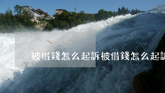 被借錢怎么起訴(被借錢怎么起訴對方)