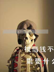 被借钱不还怎么起诉(借钱不还怎么起诉对方需要什么证据)
