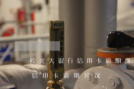 被光大银行信用卡逾期终极警告怎么办?（光大信用卡逾期异议）
