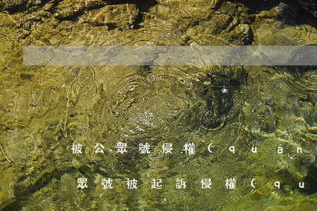 被公眾號侵權(quán)怎么起訴（微信公眾號被起訴侵權(quán)）