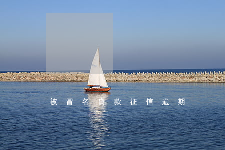 被冒名貸款征信逾期