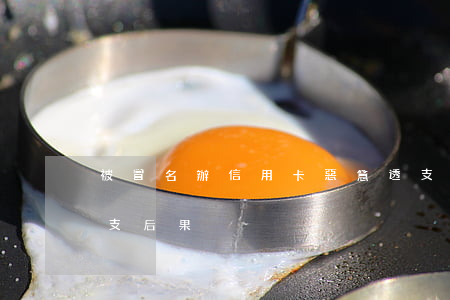 被冒名辦信用卡惡意透支(銀行信用卡惡意透支后果)