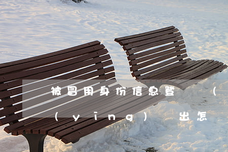 被冒用身份信息登記結(jié)婚 法律應(yīng)給出怎樣答案