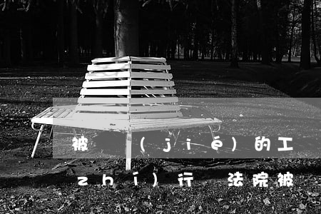被凍結(jié)的工資法院可以強制執(zhí)行嗎(法院被執(zhí)行凍結(jié)工資有什么規(guī)定)