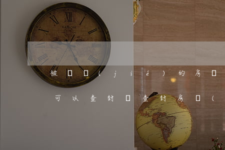 被凍結(jié)的房產(chǎn)法院可以查封嗎(查封房產(chǎn)和凍結(jié)房產(chǎn)哪個嚴重)