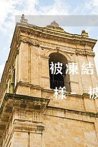 被凍結(jié)銀行卡后逾期還款后果怎樣-被凍結(jié)銀行卡后逾期還款后果怎樣處理