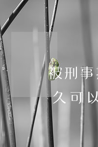 被刑事拘留了多久可以取保(被刑事拘留了多久可以取保)