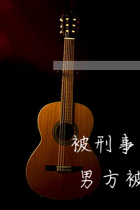 被刑事拘留了是否可以協(xié)議離婚(男方被刑事拘留,女方如何離婚)