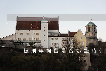 被刑事拘留是否訴訟時(shí)效中斷