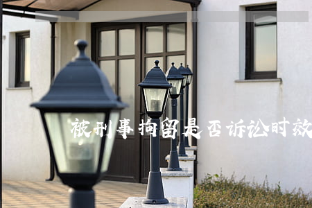 被刑事拘留是否诉讼时效中断