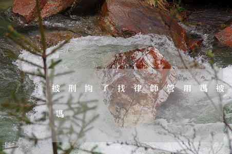 被刑拘了找律師管用嗎(被刑拘了找律師管用嗎)