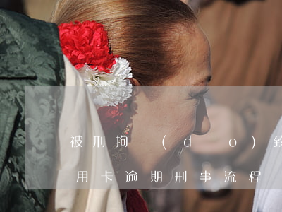 被刑拘導(dǎo)致信用卡逾期怎么辦（信用卡逾期刑事流程）