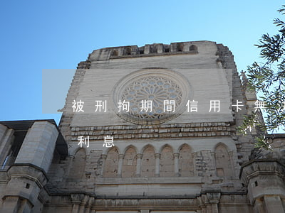 被刑拘期間信用卡無法償還（刑拘期間信用卡利息）