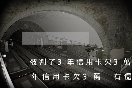 被判了3年信用卡欠3萬沒有還-被判了3年信用卡欠3萬沒有還怎么辦