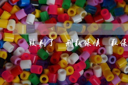 被判了實刑取保候審(取保候審還會被判實刑嗎)