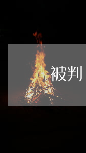 被判處有期徒刑十年還能入黨嗎