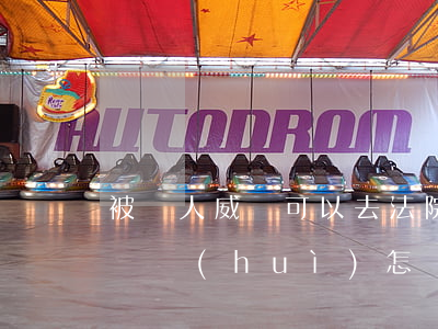 被別人威脅可以去法院起訴嗎(威脅別人被起訴會(huì)怎樣)