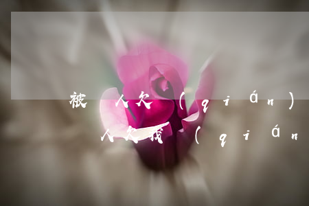 被別人欠錢(qián)起訴到法院要多久(別人欠我錢(qián)起訴需要多久)