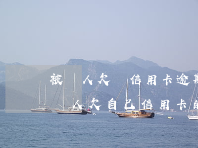 被別人欠錢信用卡逾期怎么協(xié)商(別人欠自己信用卡的錢怎么樣要回)