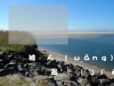 被別人網(wǎng)貸逾期無(wú)力償還最壞結(jié)果-被別人網(wǎng)貸逾期無(wú)力償還最壞結(jié)果是什么