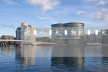 被別人罵欠錢能起訴嗎(欠錢被罵可以告他嗎)
