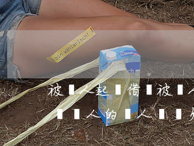 被別人起訴借錢(被別人起訴借錢,這錢借了是給別人的,別人沒寫欠條)