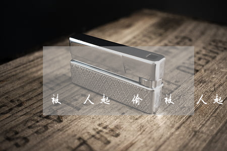 被別人起訴偷盜(被別人起訴偷盜)