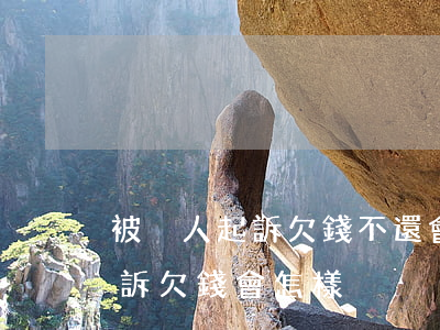 被別人起訴欠錢不還會有什么影響（被別人起訴欠錢會怎樣）