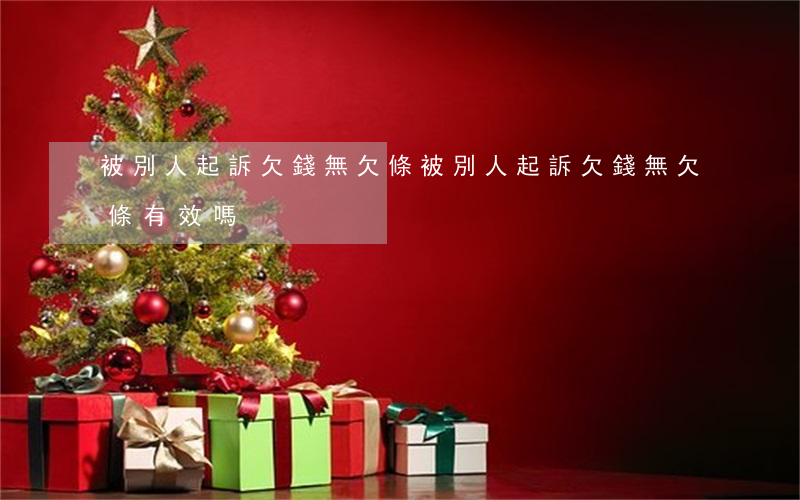 被別人起訴欠錢無欠條(被別人起訴欠錢無欠條有效嗎)