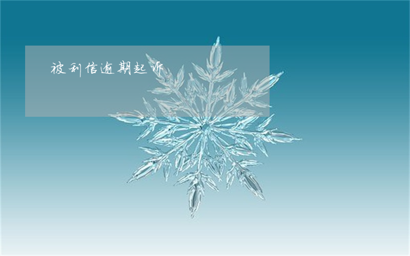 被利信逾期起诉