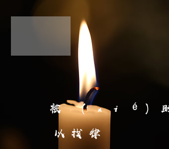 被協(xié)助調(diào)查期間可以找律師嗎?