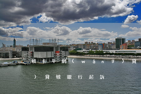 被卡牛網(wǎng)貸起訴 網(wǎng)貸被銀行起訴
