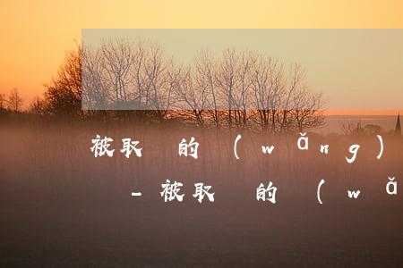 被取締的網(wǎng)貸公司我還用還款嗎-被取締的網(wǎng)貸公司我還用還款嗎知乎
