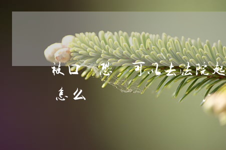 被口頭恐嚇可以去法院起訴嗎(被告恐嚇原告怎么辦)
