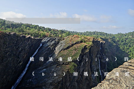 被司法凍結(jié)的銀行卡可以掛失補(bǔ)辦嗎(法院凍結(jié)銀行卡丟了能補(bǔ)辦嗎)