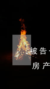 被告一套房产法院可以执行拍卖吗(被告一套房产法院可以执行拍卖吗)