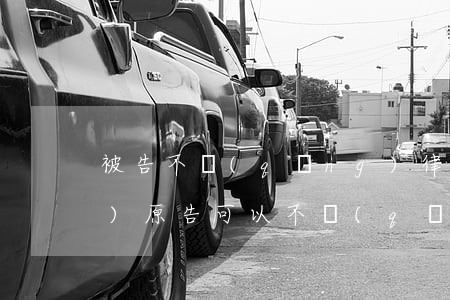 被告不請(qǐng)律師怎么辯護(hù)(原告可以不請(qǐng)律師自己為自己辯護(hù)嗎)