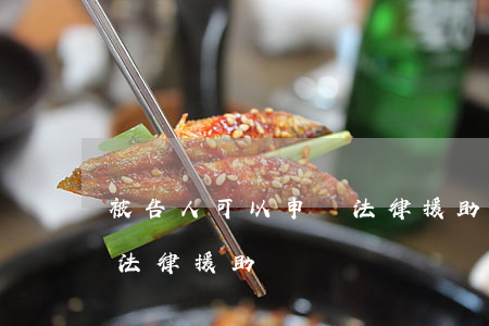 被告人可以申請法律援助嗎(被告人可以拒絕法律援助嗎)