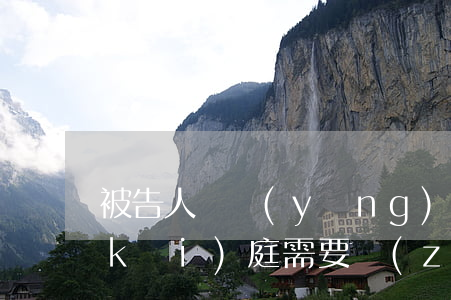 被告人撫養(yǎng)費(fèi)開(kāi)庭需要準(zhǔn)備什么(被告人撫養(yǎng)費(fèi)開(kāi)庭需要準(zhǔn)備什么)