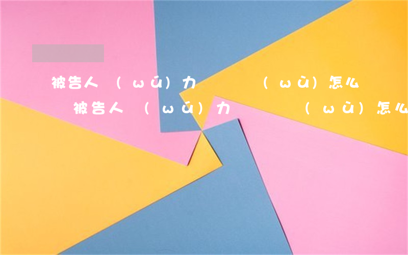 被告人無(wú)力償還債務(wù)怎么辦(被告人無(wú)力償還債務(wù)怎么辦他有公司可以封他賬戶嗎)