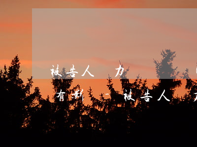 被告人無力償還債務(wù)怎么辦對孩子有影響-被告人無力償還債務(wù)怎么辦對孩子有影響嗎