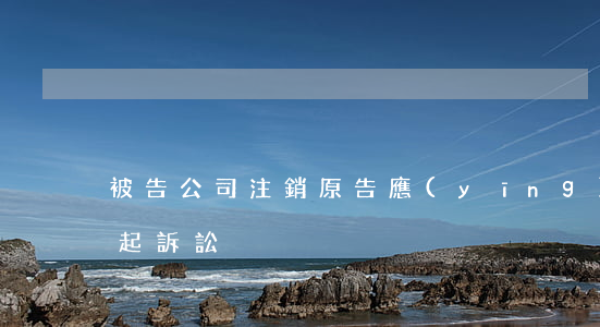被告公司注銷，原告應(yīng)該如何提起訴訟