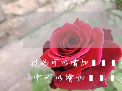 被告可以增加訴訟請(qǐng)求嗎(庭審中可以增加訴訟請(qǐng)求嗎)