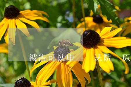 被告可以申請換法院嗎(原告可否申請換法官)