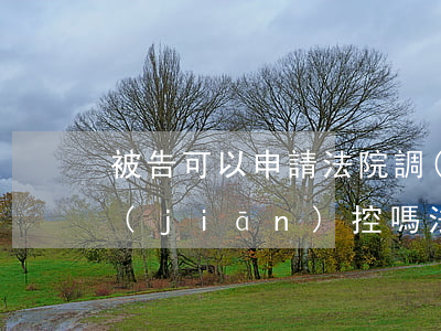 被告可以申請法院調(diào)取銀行監(jiān)控嗎(法院可以監(jiān)控銀行卡賬戶嗎)