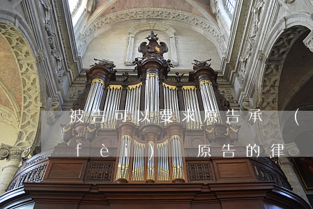 被告可以要求原告承擔(dān)律師費(fèi)嗎(原告的律師費(fèi)用也要由被告承擔(dān)嗎)