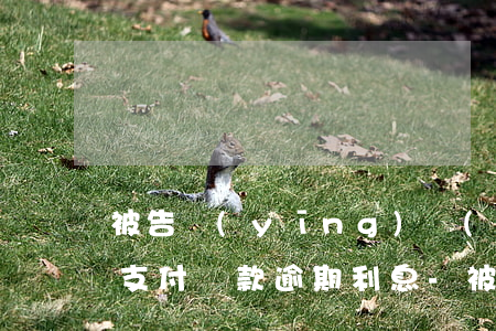被告應(yīng)當(dāng)向原告支付貨款逾期利息-被告應(yīng)當(dāng)向原告支付貨款逾期利息嗎