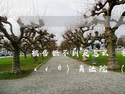 被告拒不到庭怎么辦(被告拒不出庭,也不協(xié)商,法院會(huì)如何處理)